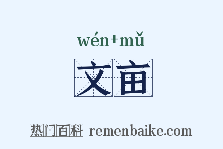 文亩是什么意思的图片